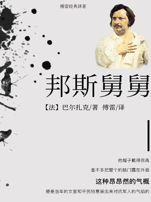 cover image of 邦斯舅舅（傅雷经典译本）